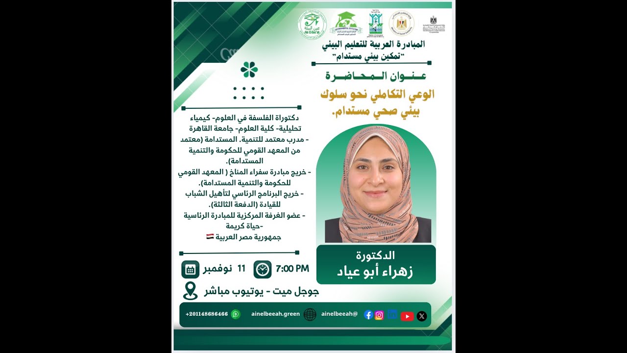 89: الوعي التكاملي نحو سلوك بيئي صحي مستدام.