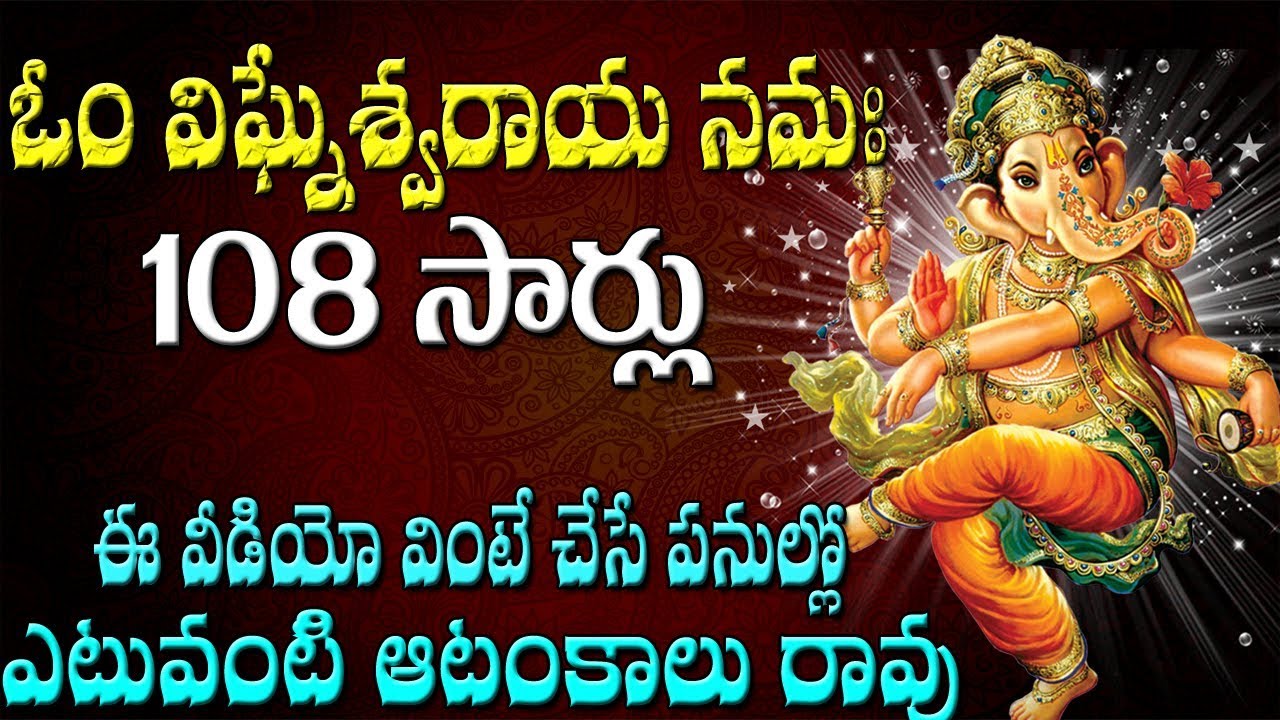 ఓం విఘ్నేశ్వరాయ  నమః @108 సార్లు | om vigneswara namaha @108 Times