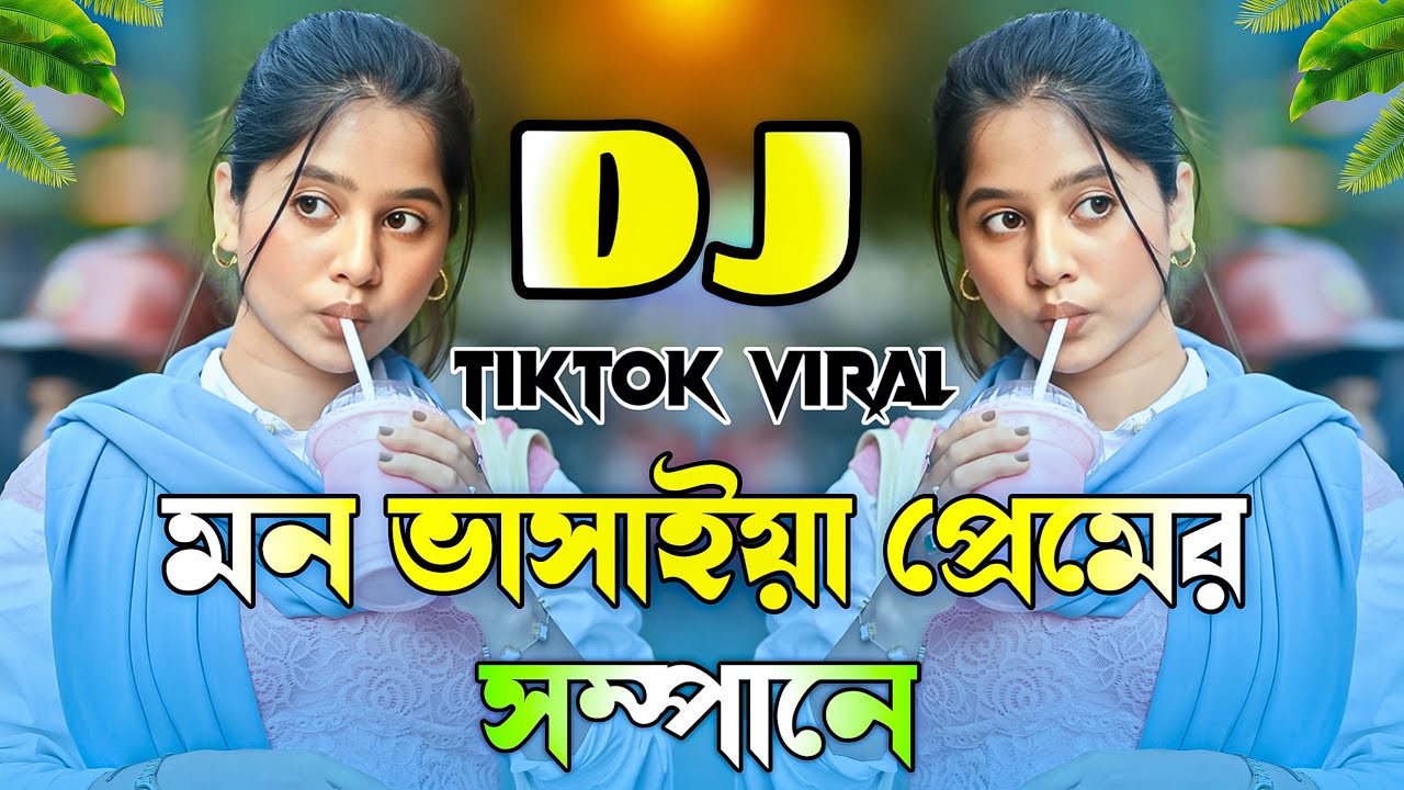 Mon Vasaiya Premer Sampane Dj Song | মন ভাসাইয়া প্রেমের সাম্পানে ডিজে গান | Bangla Dj Song 2025
