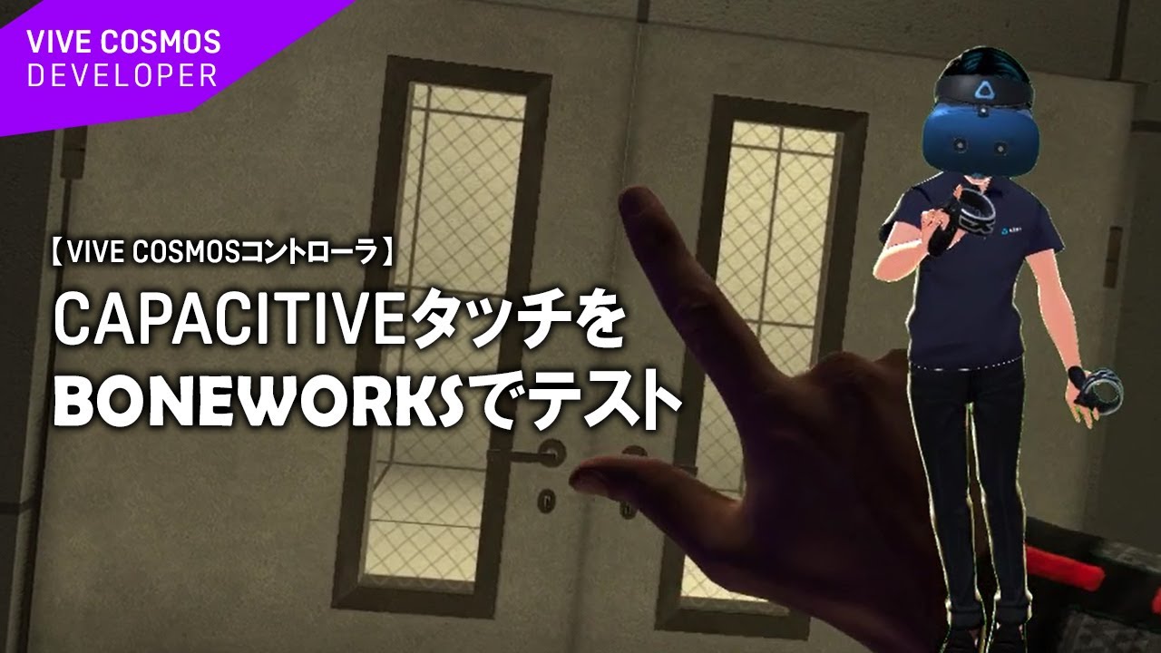 【VIVE COSMOS開発】 CapacitiveタッチをBONEWORKSでテスト