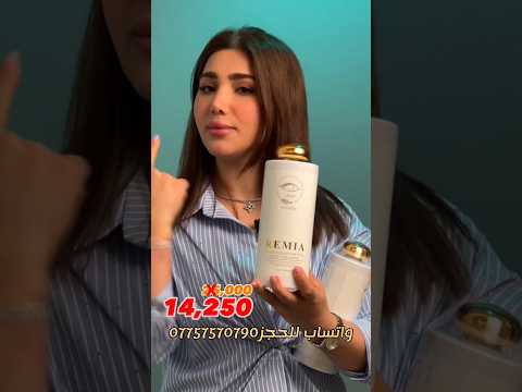 الايك واشترك شامبوا ريميا عرض خاص للتسقط الشعر سعر القطعه ب 14 ألف وربع دينار داخل كوزمتك هدى يوسف