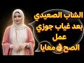 قصتي مع الشاب الصعيدي عوضني بعد جوزي وعشت معاه أجمل اللحظات دلعني ع الآخر mp3