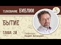 Бытие. Глава 20. Андрей Десницкий. Ветхий Завет