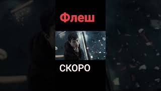 НОВЫЙ ФЛЕШ | ПОДПИШИСЬ👇#Shorts