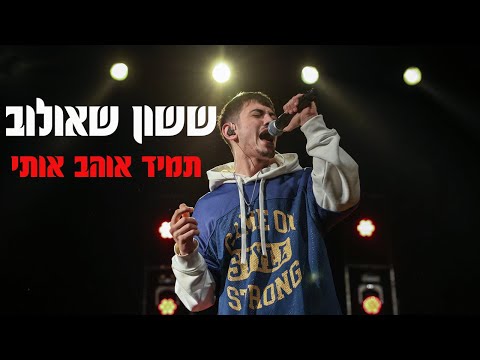 ששון שאולוב תמיד אוהב אותי SASSON SHAULOV Tamid Ohev Oti 