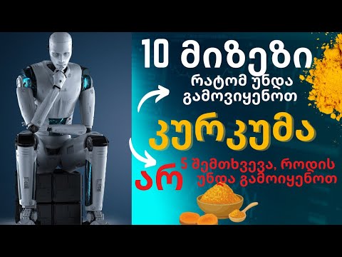 10 მიზეზი, რატომ უნდა მივიღოთ კურკუმა და 5 შემთხვევა, როდის არ უნდა გამოიყენოთ l რეცეპტი