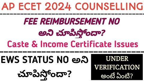ap ecet counselling fee reimbursement, EWS status| ecet counselling caste,income certificate issues|