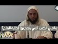 ماهي الكتب التي ينصح بها لطلبة العلم؟ - فضيلة الشيخ الدكتور سعيد بن محمد الكملي