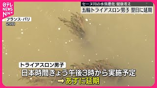 【延期】パリ五輪・トライアスロン男子  セーヌ川の水質悪化