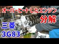 【三菱3G83】オーバーヒートしたエンジンを分解してみる【ミニキャブ】