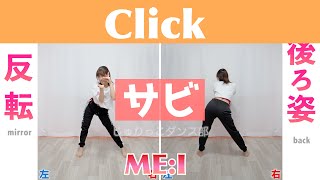 【反転スロー（サビ）】ME:I - Click | Dance Tutorial | Mirrored + Slow music