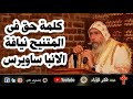 المتنيح الأنبا ساويرس كان يجلس على الأرض خلال انعقاد المجمع 