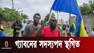 গ্যাবন ইস্যুতে জরুরি বৈঠক ডেকেছে ইকোওয়াস || Africa Coup Crisis || Independent TV