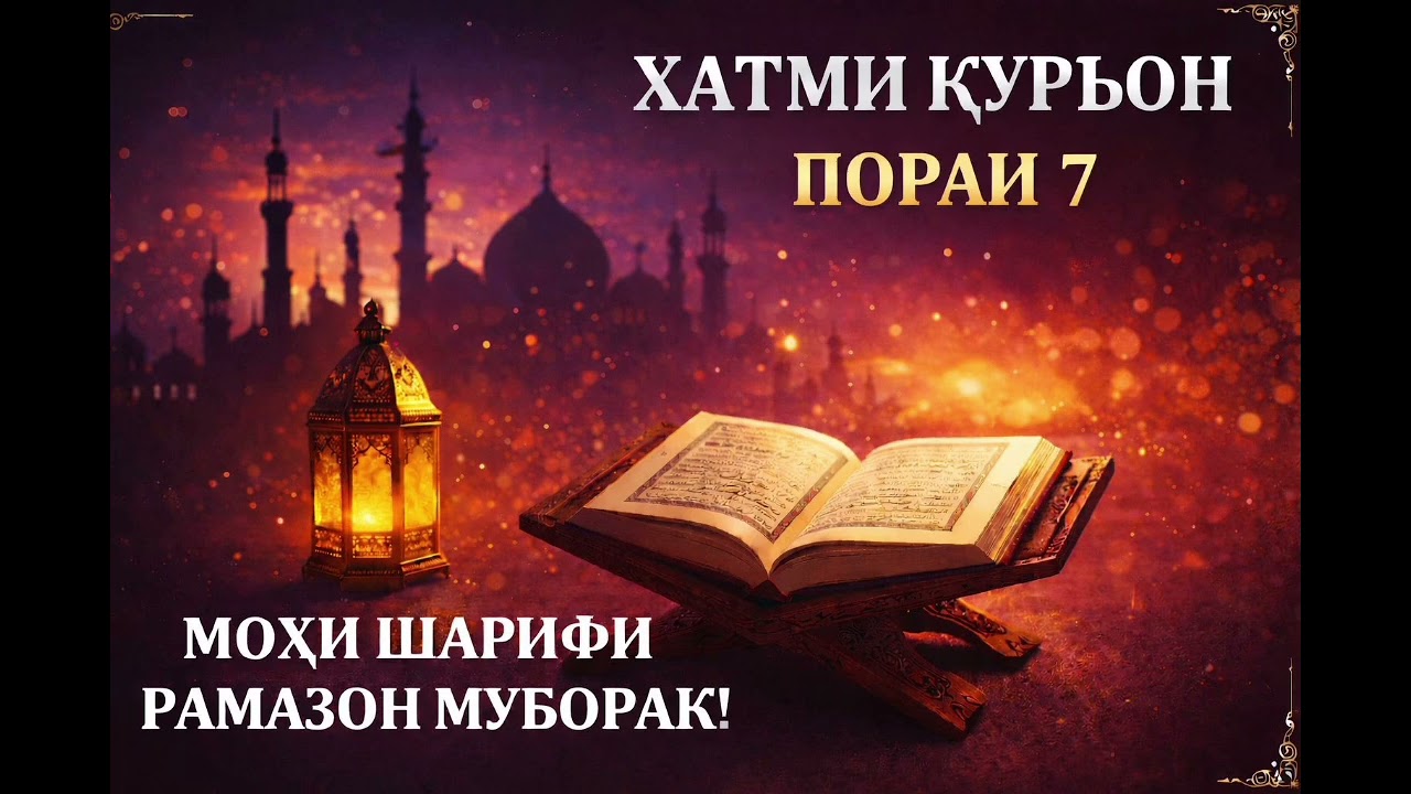 ХАТМИ ҚУРЪОН ҷузъи 7