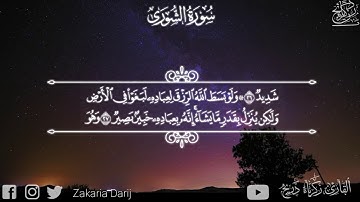 ما تيسر من سورة الشورى | تلاوة عطرة خاشعة | القارئ زكرياء دريج | أنصت بقلبك