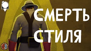 Смерть Стиля (Перевод) ПЕРЕЗАЛИВ