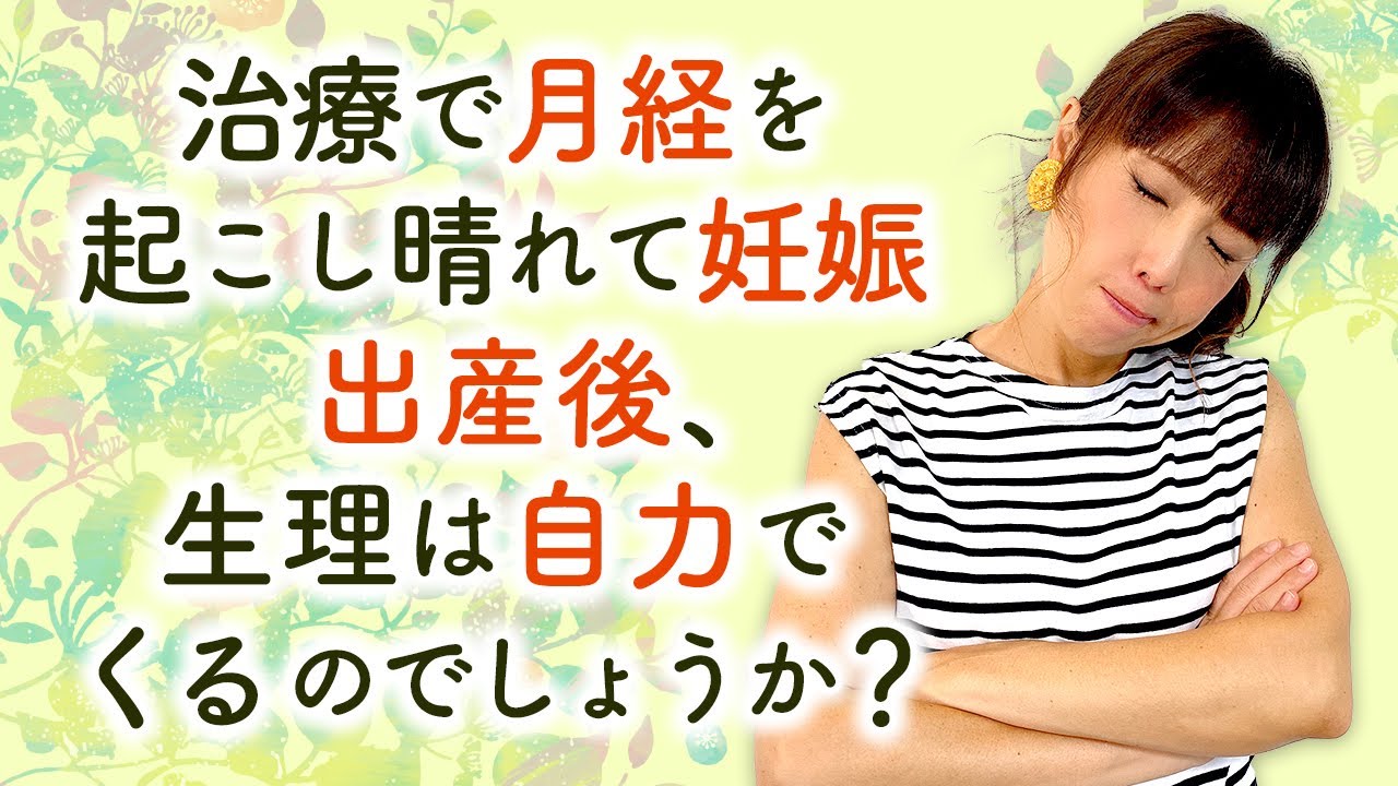治療で月経を起こし晴れて妊娠 出産後 生理は自力でくるのでしょうか Youtube