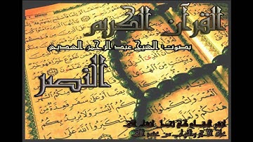 عبد الرحمن السديس#110 سورة النصر