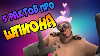 5 фактов о шпионе которые вы (возможно) не знали [Team Fortress 2]