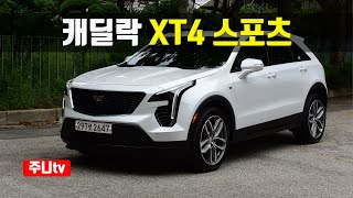캐딜락 XT4 스포츠 350T 시승기, 2021 Cadillac XT4 Sport 350T Test Drive, Review 캐딜락 XT4 스포츠 350T 시승기, 2021 Cadillac XT4 Sport 350T Test Drive, Review