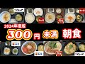 【朝食】2024年版　300円未満朝食