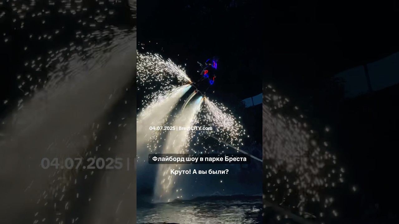 Флайборд шоу в Бресте