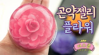 How to make konjac jelly flowers