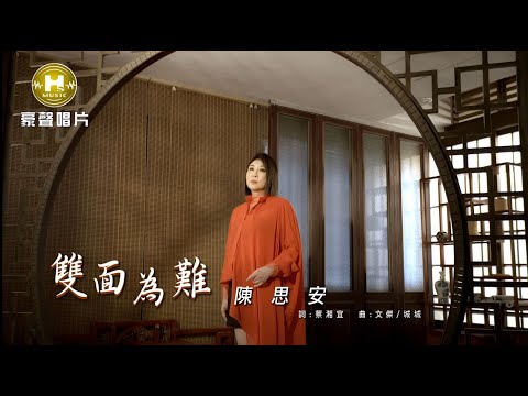 陳思安-雙面為難