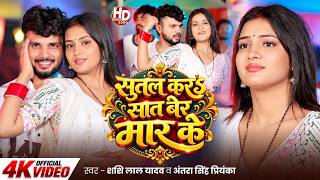 #Video | #Shashi Lal Yadav | सुतल करS सात बेर मार के | #Antra Singh Priyanka | New Bhojpuri Song screenshot 4