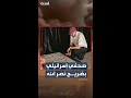 صحفي إسرائيلي يزور ضريح حسن نصر الله في الضاحية الجنوبية لبيروت ويلتقط صورا للمكان 
