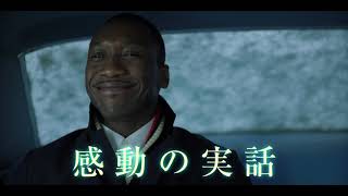 映画『グリーンブック』予告編