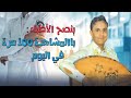 جلسة فنية ينصح بها الأطباء الفنان اصيل علي ابوبكر دون ياقلم دون طرب من الأصلي