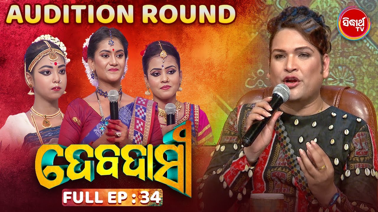 DEBADASI - ଦେବଦାସୀ -Episode -34 - 2024- Dance Reality Show - ଭକ୍ତି ଓ ନୃତ୍ୟର ଅପୂର୍ବ ମିଶ୍ରଣ | SIDHARTH
