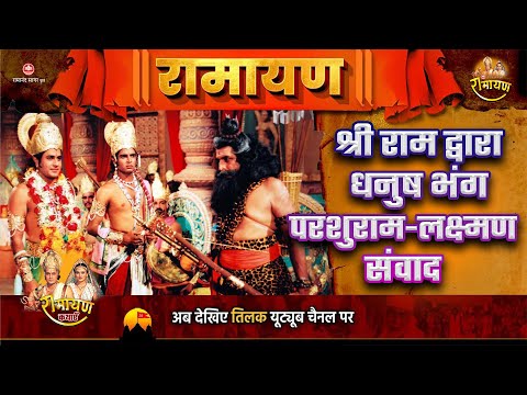 श्री राम द्वारा धनुष भंग । परशुराम-लक्ष्मण संवाद। । Super Hit Stories | Ramayan Katha