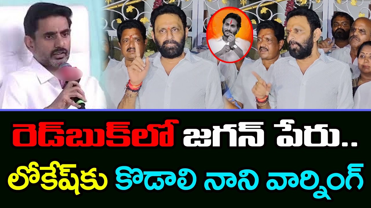 ఆట మొదలెట్టిన కొడాలి నాని | Kodali Nani Mass Warning To Nara Lokesh : PDTV News