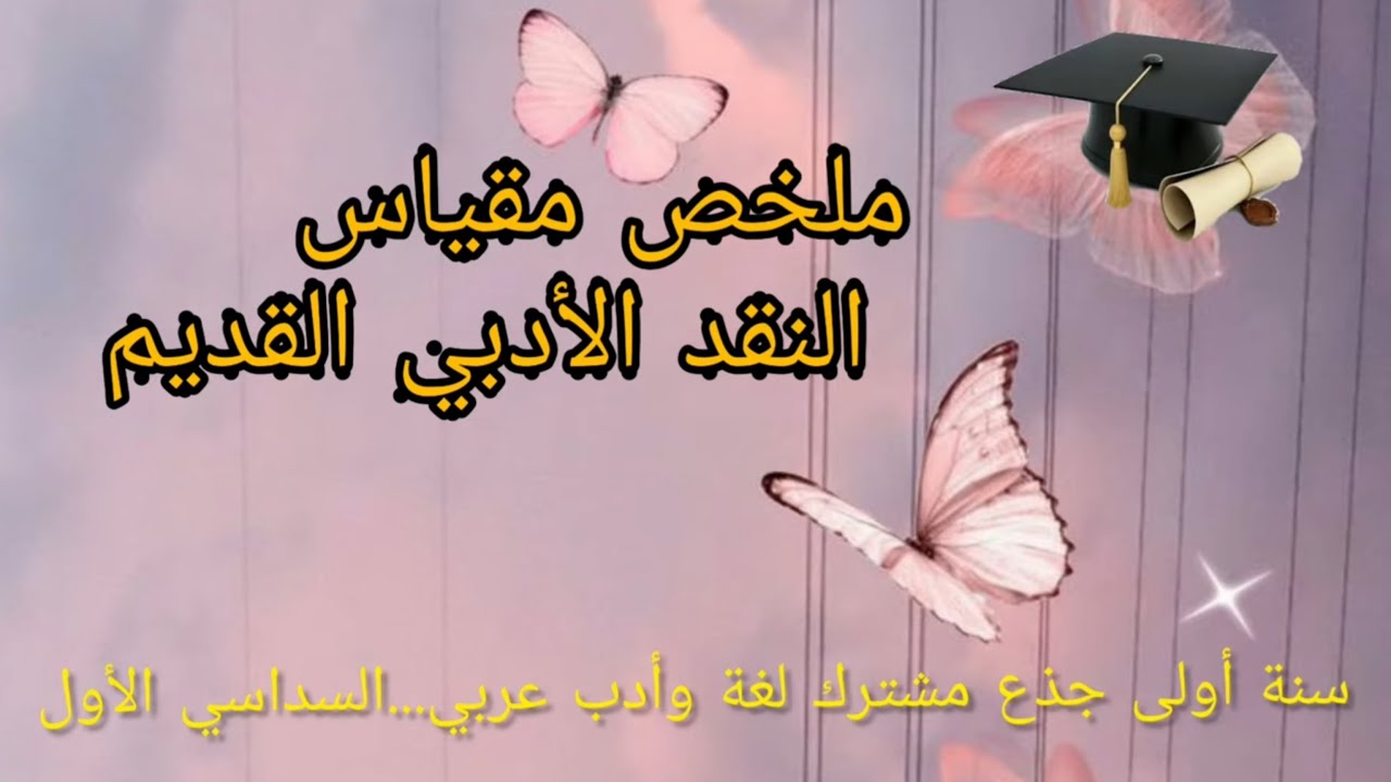 ملخص شامل عن مقياس النقد الأدبي القديم 🌺 بدايات النقد الأدبي 🥰 سنة أولى أدب عربي/السداسي الأول 🥰