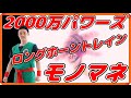 夢の超人タッグ編 2000万パワーズvsケンダマン スクリュー キッド ロングホーントレインのモノマネ キン肉マンアニメ化 キン肉マン 2000万パワーズ 夢の超人タッグ編 2000万パワーズvsケンダマン スクリュー キッド ロングホーントレインのモノマネ キン肉マンアニメ化 キン肉マン 2000万パワーズ