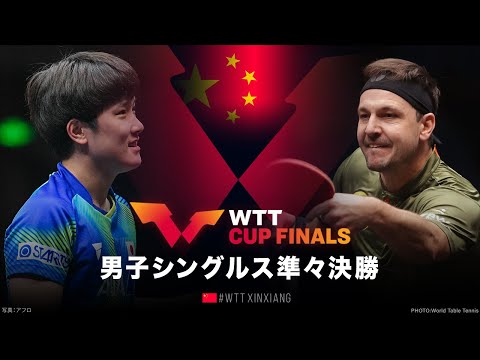 【準々決勝】張本智和 vs ボル｜WTTカップファイナルズ中国2022 男子シングルス