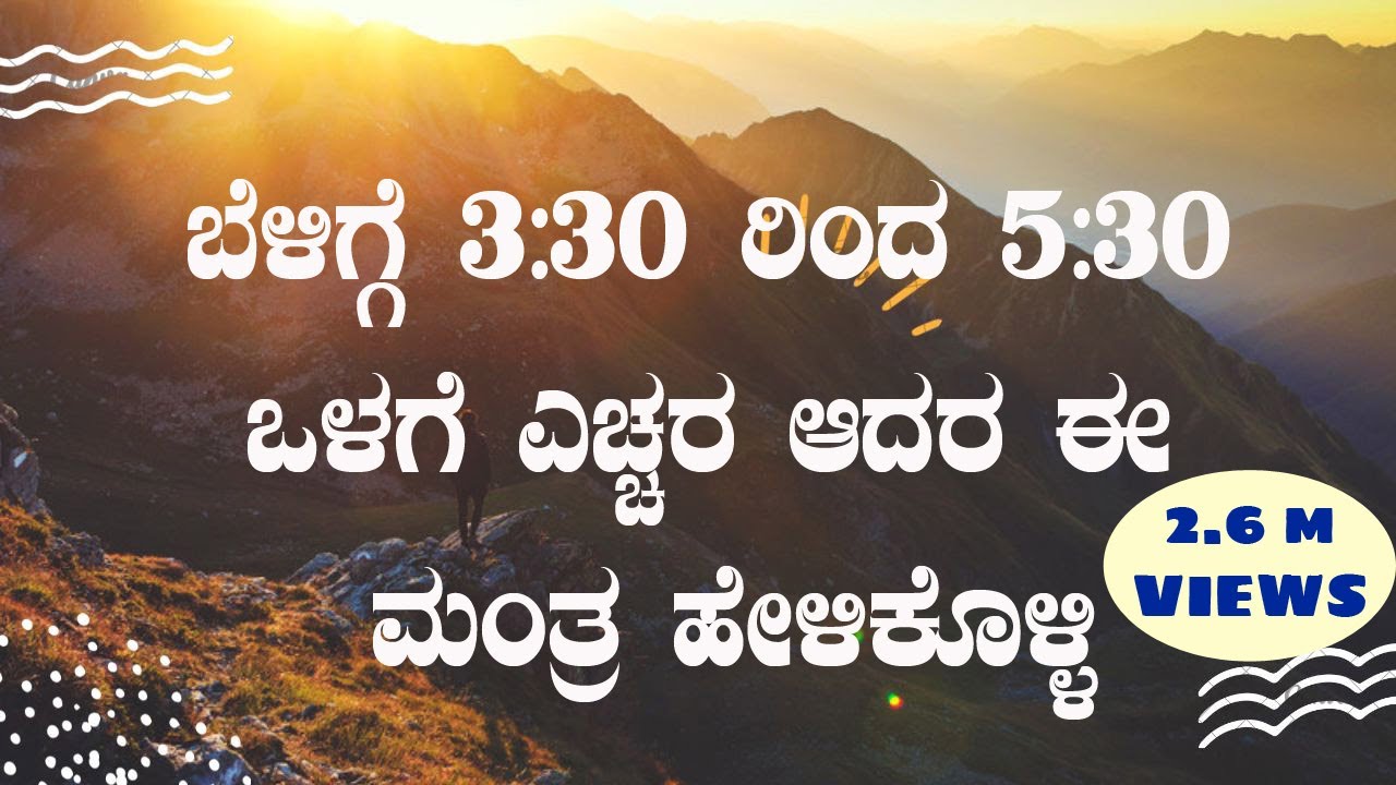 ಬೆಳಗ್ಗೆ 3:30  ರಿಂದ 5:3೦ ರ  ಒಳಗೆ ಎಚ್ಚರ ಆದರೆ ಈ ಮಂತ್ರ ಹೇಳಿಕೊಳ್ಳಿ |  Success Mantra In Kannada |
