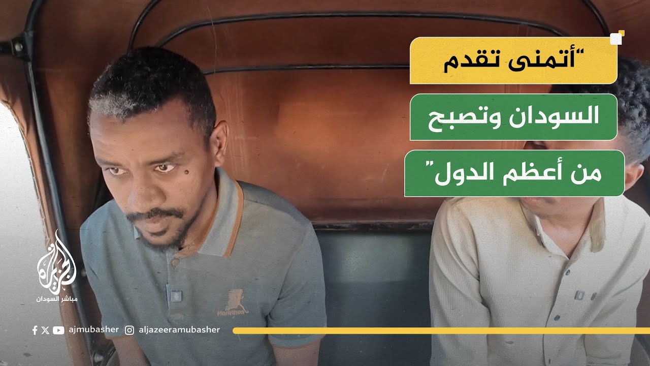 ركشة الجزيرة مباشر تقل محمد النعيم إلى وجهته بأم درمان.. ما أمنيته؟