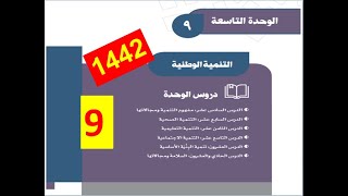 حل الوحدة  التاسعة ( التنمية الوطنية  ) اجتماعيات الصف الثالث متوسط ف2 الطبعة 1442 بأرقام الصفحات