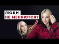 ❓ Люди не меняются? Разбор психолога. Кристина Кудрявцева