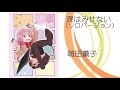 涙はみせない -萌田薫子ソロver.-