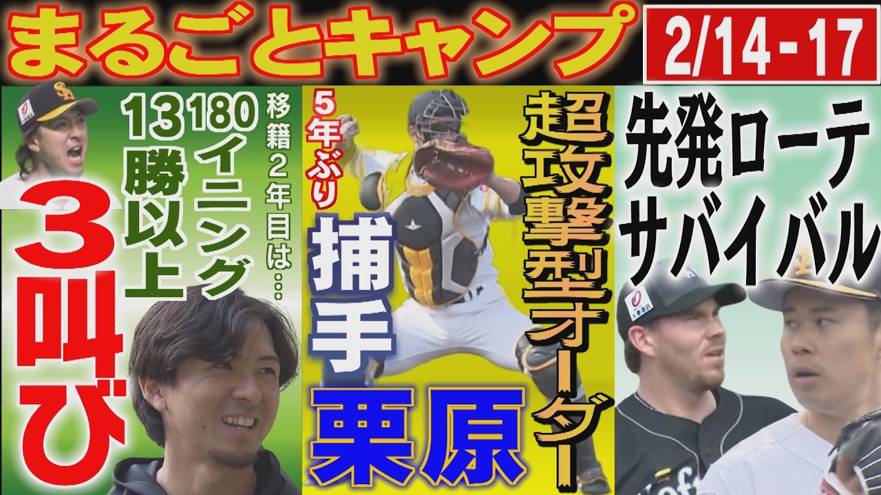 5年ぶり...栗原陵矢に群がるカメラマン「な、な、なんすか」（2026/2/16-17.OA）｜テレビ西日本