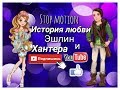Stop motion|История любви Эшлин и Хантера❤💘❤|Стоп моушен Ever After High