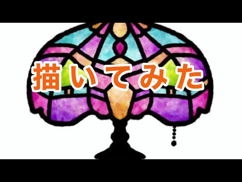 かわいいディズニー画像 上ステンド グラス イラスト 描き 方