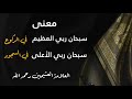 معنى سبحان ربي الأعلى في السجود وسبحان ربي العظيم في الركوع العلامة العثيمين رحمه الله