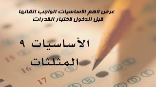 أساسيات في اختبار القدرات  - 9 -  المثلثات