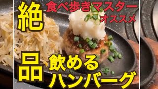 【超人気】飲めるハンバーグ in 船橋 ｢将泰庵｣   食べ歩きマスターおすすめ