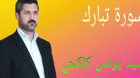 سيد يونس كلكجي سورة الملك كاملة